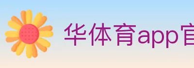华体育app官网登录入口 Logo